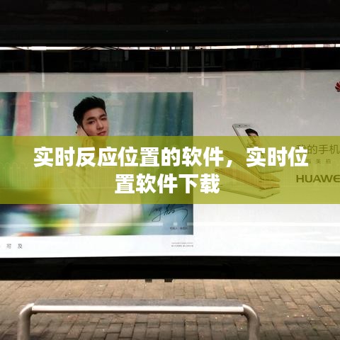 实时反应位置的软件,实时位置软件下载