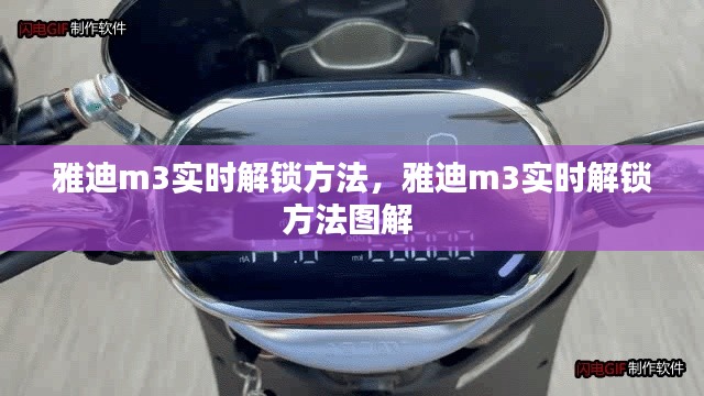 雅迪m3实时解锁方法,雅迪m3实时解锁方法图解