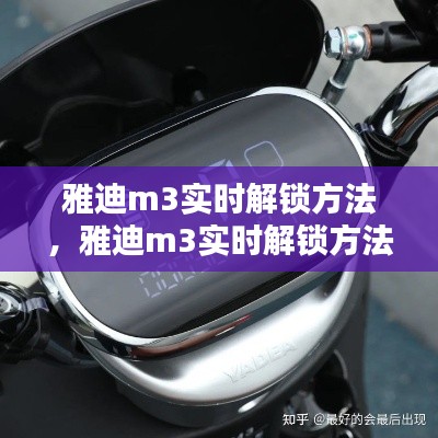 雅迪m3实时解锁方法,雅迪m3实时解锁方法图解