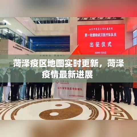 菏泽疫区地图实时更新,菏泽疫情最新进展