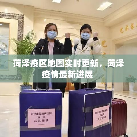 菏泽疫区地图实时更新,菏泽疫情最新进展