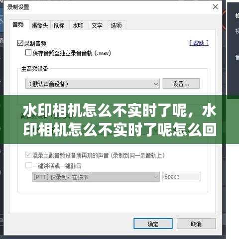 水印相机怎么不实时了呢,水印相机怎么不实时了呢怎么回事