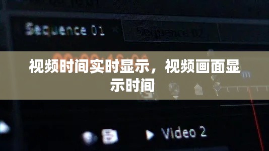 视频时间实时显示,视频画面显示时间