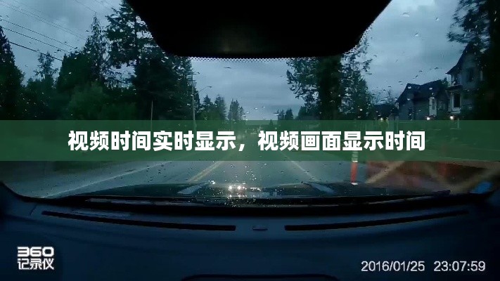 视频时间实时显示,视频画面显示时间