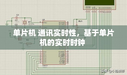 单片机 通讯实时性，基于单片机的实时时钟 