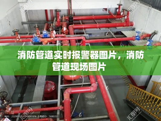 消防管道实时报警器图片,消防管道现场图片