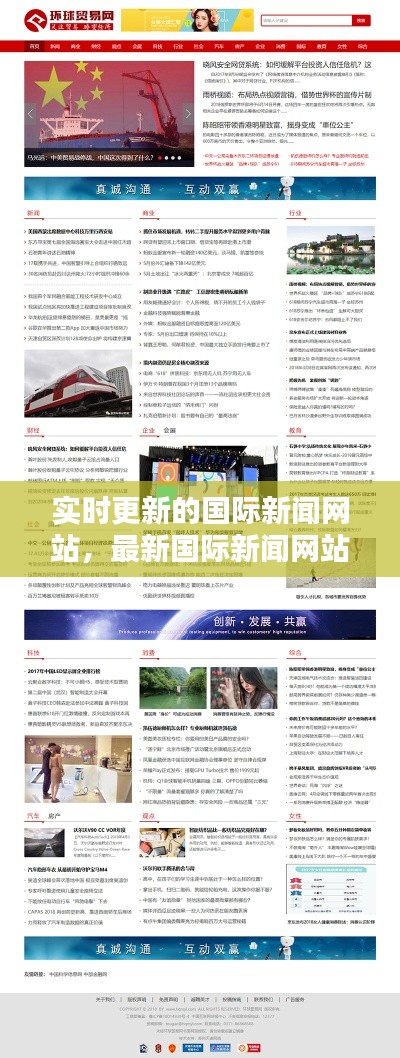 实时更新的国际新闻网站,最新国际新闻网站