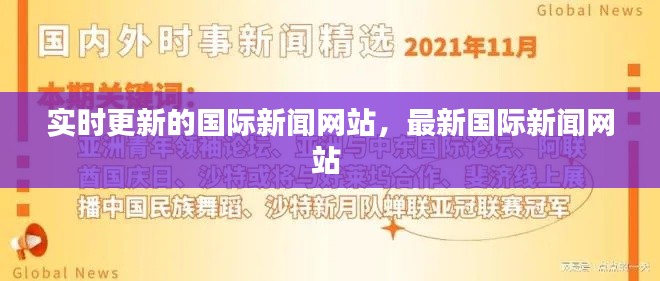 实时更新的国际新闻网站,最新国际新闻网站