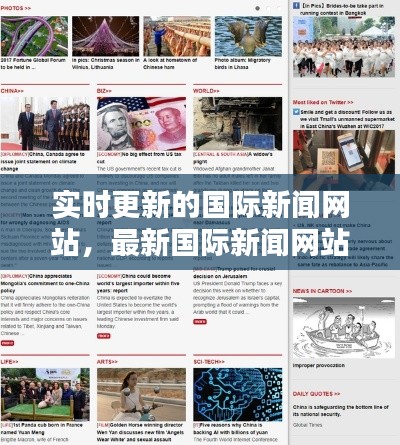 实时更新的国际新闻网站,最新国际新闻网站