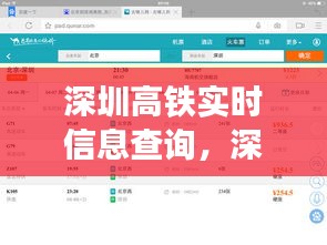 深圳高铁实时信息查询,深圳高铁网