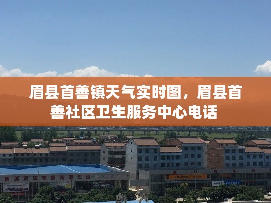 眉县首善镇天气实时图,眉县首善社区卫生服务中心电话