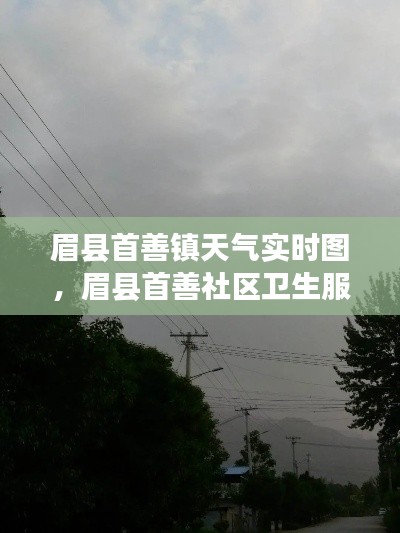 眉县首善镇天气实时图,眉县首善社区卫生服务中心电话