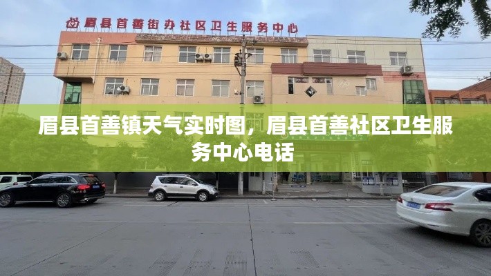 眉县首善镇天气实时图,眉县首善社区卫生服务中心电话