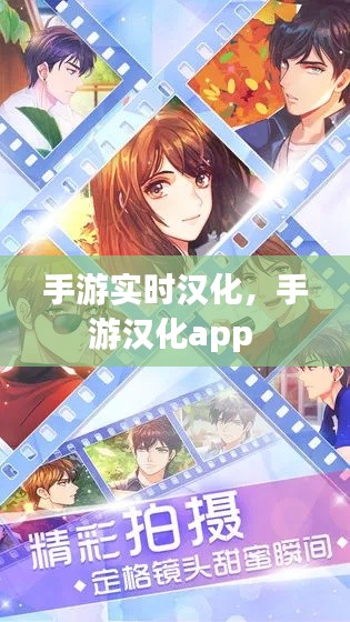 手游实时汉化,手游汉化app