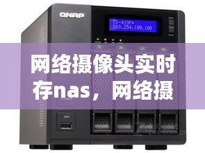 网络摄像头实时存nas,网络摄像头怎么存储硬盘