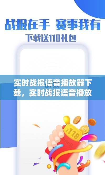 实时战报语音播放器下载,实时战报语音播放器下载手机版