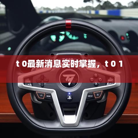 t 0最新消息实时掌握,t 0 1