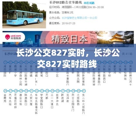 长沙公交827实时,长沙公交827实时路线