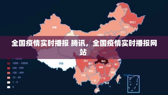 全国疫情实时播报 腾讯,全国疫情实时播报网站