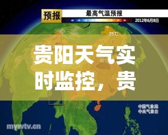 贵阳天气实时监控，贵阳天气系统 