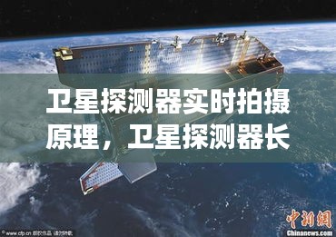 卫星探测器实时拍摄原理,卫星探测器长什么样