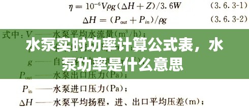 水泵实时功率计算公式表,水泵功率是什么意思