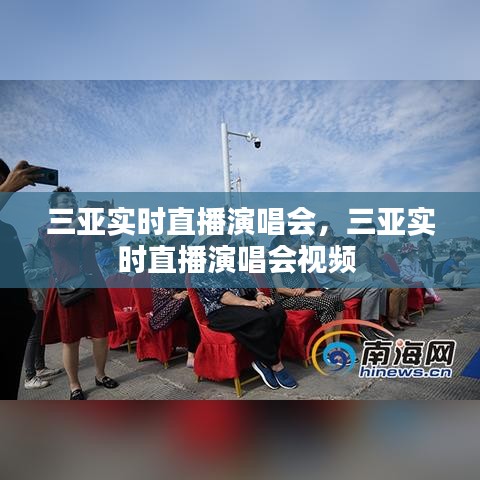 三亚实时直播演唱会,三亚实时直播演唱会视频