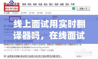 线上面试用实时翻译器吗,在线面试英文怎么说