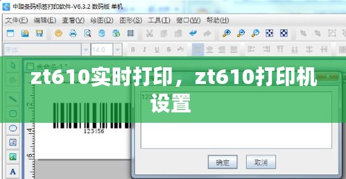 zt610实时打印,zt610打印机设置