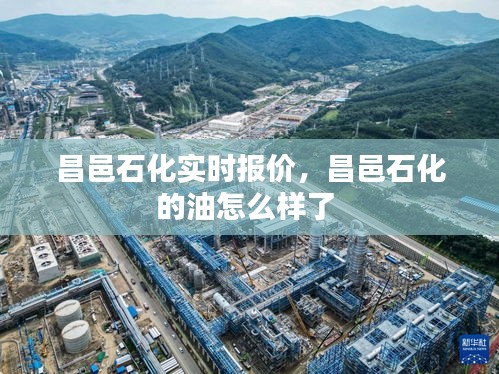昌邑石化实时报价,昌邑石化的油怎么样了