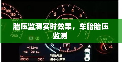 胎压监测实时效果,车胎胎压监测