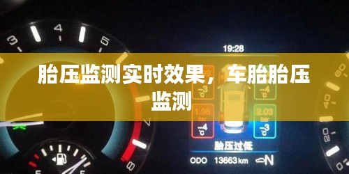 胎压监测实时效果,车胎胎压监测