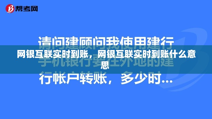 网银互联实时到账,网银互联实时到账什么意思