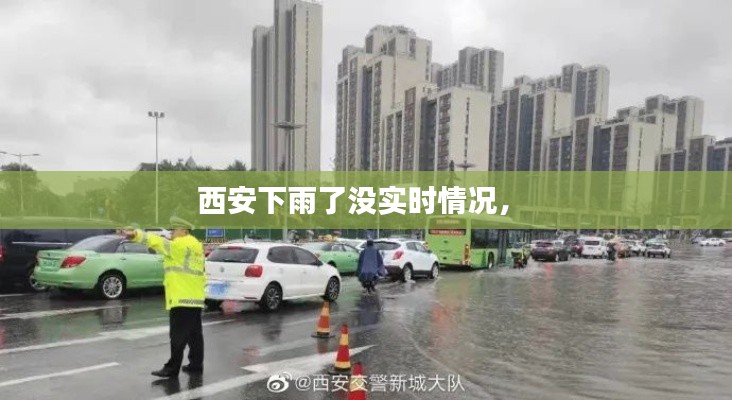 西安下雨了没实时情况,