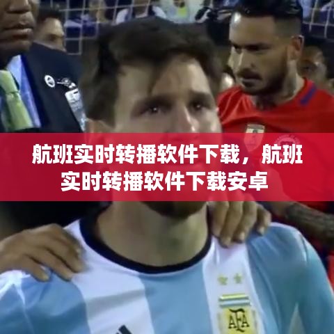 航班实时转播软件下载,航班实时转播软件下载安卓