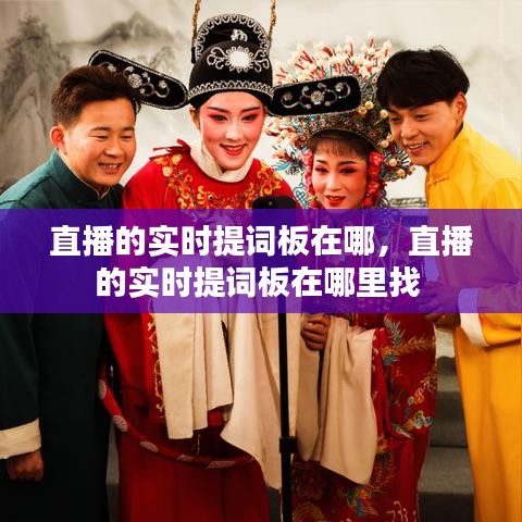 直播的实时提词板在哪,直播的实时提词板在哪里找