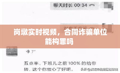 岗墩实时视频,合同诈骗单位能构罪吗