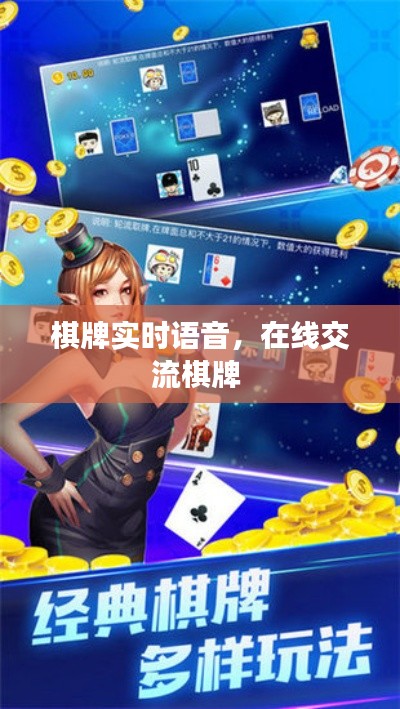 棋牌实时语音,在线交流棋牌