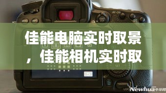 佳能电脑实时取景,佳能相机实时取景模式