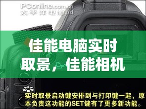 佳能电脑实时取景,佳能相机实时取景模式