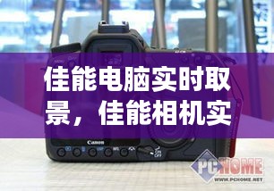 佳能电脑实时取景,佳能相机实时取景模式