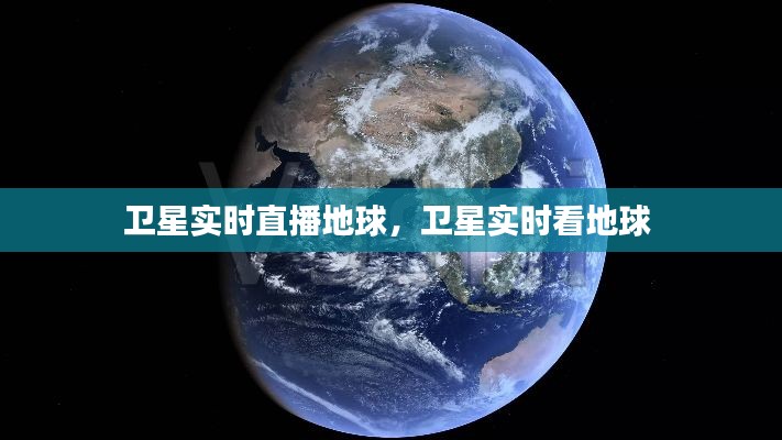 卫星实时直播地球,卫星实时看地球