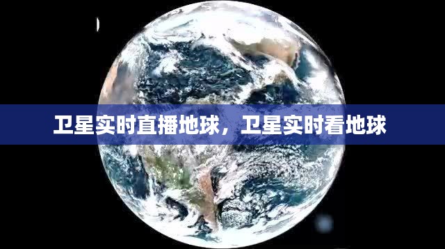 卫星实时直播地球,卫星实时看地球