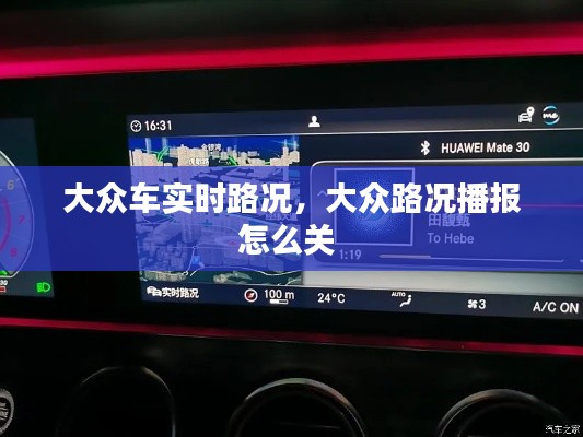大众车实时路况,大众路况播报怎么关