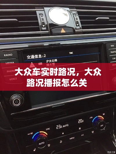 大众车实时路况,大众路况播报怎么关