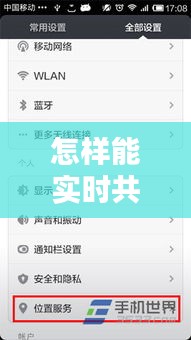怎样能实时共享位置,怎么实时共享位置伪装