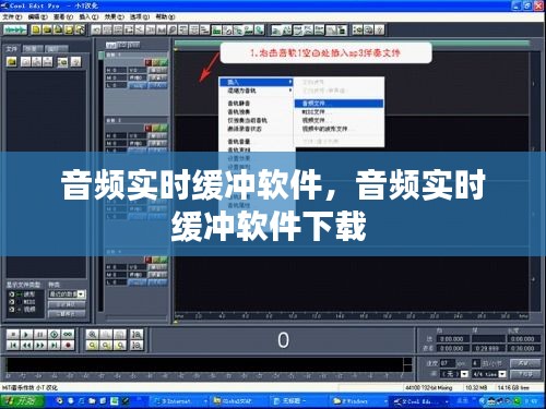 音频实时缓冲软件,音频实时缓冲软件下载