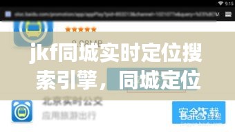 jkf同城实时定位搜索引擎,同城定位付费进群