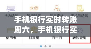 手机银行实时转账周六,手机银行实时转账周六日能转吗