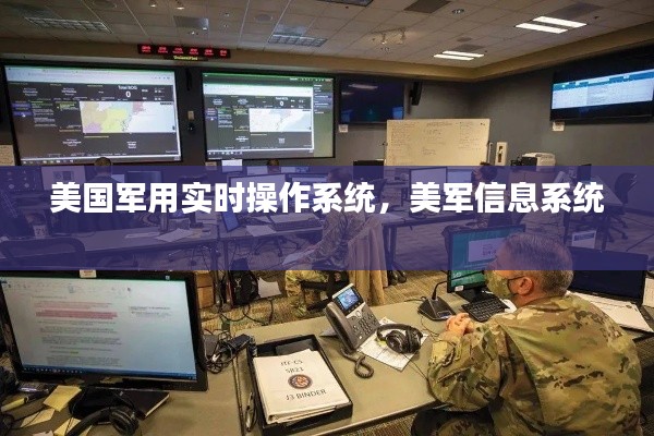 美国军用实时操作系统,美军信息系统